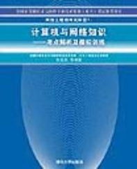 网络工程师考试科目一《计算机与网络知识》核心考点解析与模拟训练指南