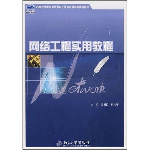 计算机网络工程 21世纪应用型本科网络工程实用教材解析