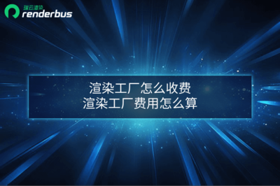 计算机网络工程中渲染工厂的收费模式解析